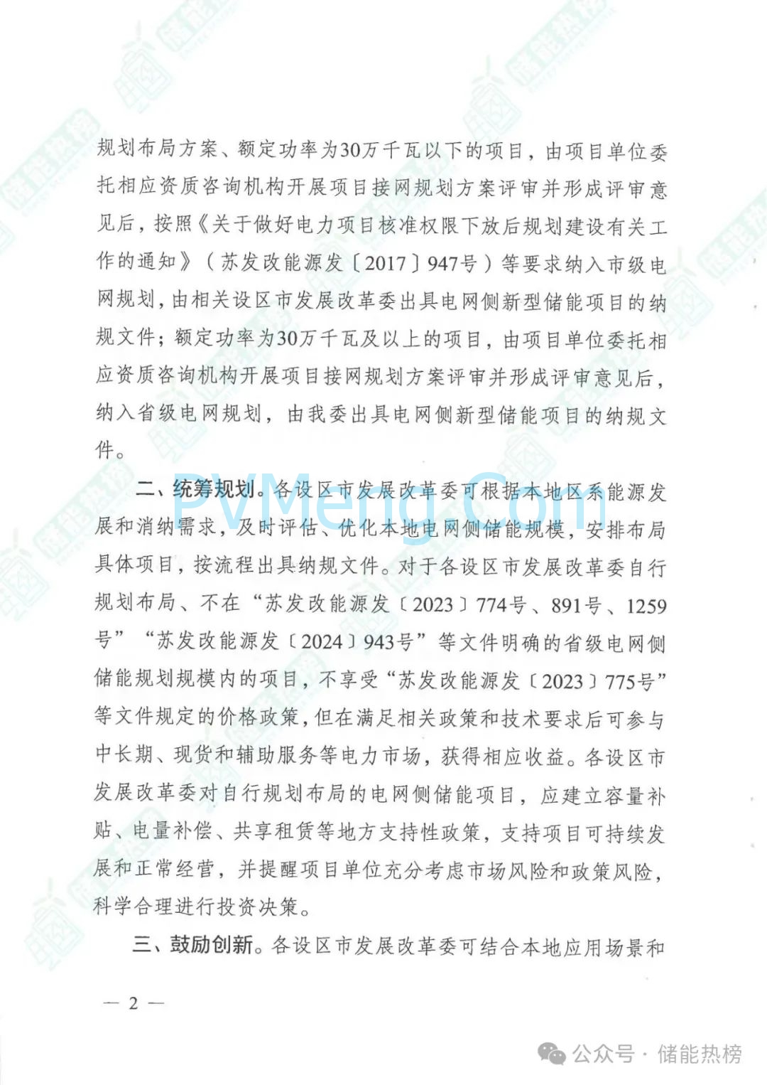 江苏省发改委关于优化电网侧新型储能项目规划管理工作的通知（苏发改能源发〔2025〕748号）20250715