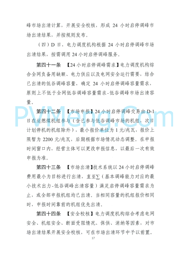 四川能源建管办发布关于公开征求《四川电力辅助服务市场交易实施细则（征求意见稿）》意见的通知（川监能市场函〔2025〕81号）20250819
