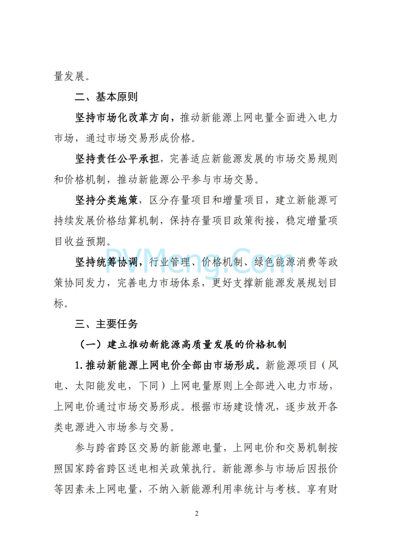 辽宁省深化新能源上网电价市场化改革实施方案（征求意见稿）、新能源增量项目竟价方案（征求意见稿）发布20250724