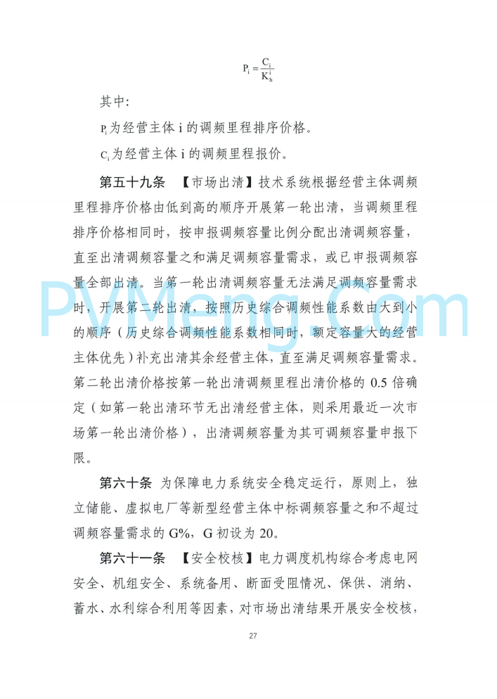 四川能源建管办发布关于公开征求《四川电力辅助服务市场交易实施细则（征求意见稿）》意见的通知（川监能市场函〔2025〕81号）20250819