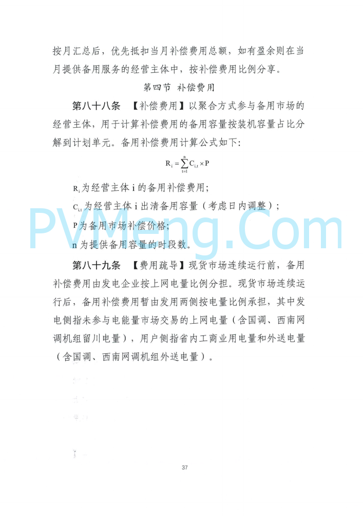 四川能源建管办发布关于公开征求《四川电力辅助服务市场交易实施细则（征求意见稿）》意见的通知（川监能市场函〔2025〕81号）20250819