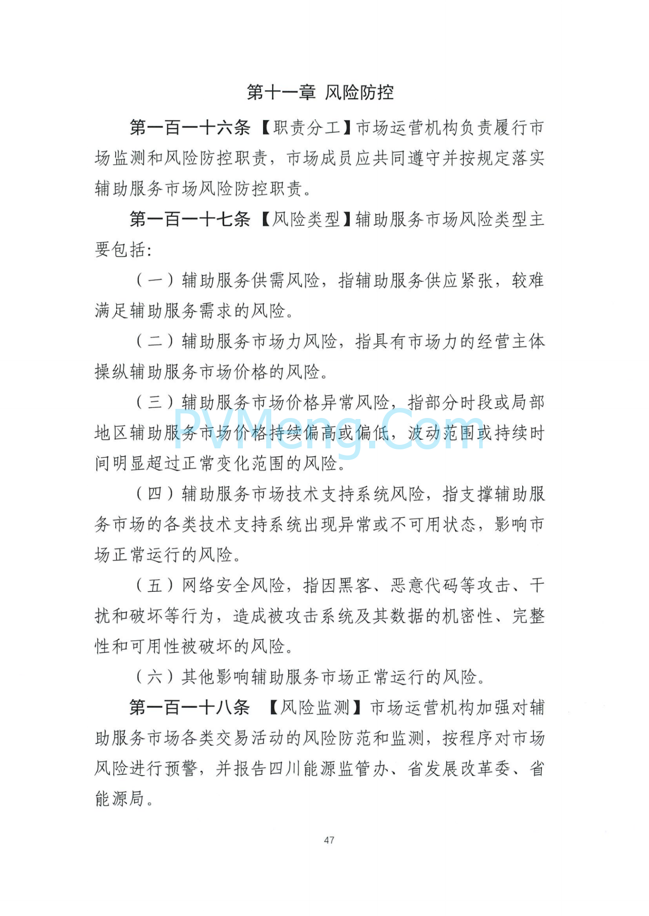 四川能源建管办发布关于公开征求《四川电力辅助服务市场交易实施细则（征求意见稿）》意见的通知（川监能市场函〔2025〕81号）20250819