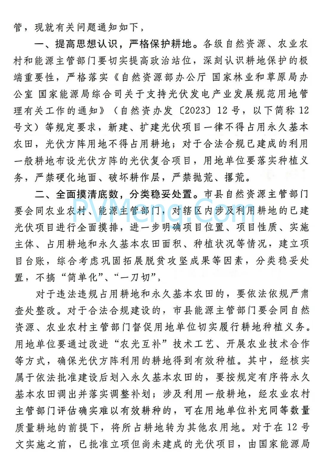 自然资源部委办等部门发布关于进一步规范光伏项目利用耕地有关问题的通知（自然资办发〔2024〕43号）20240903