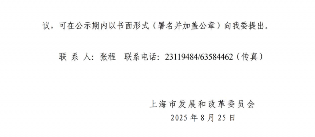 上海市发改委关于 2024 年度“风光同场”海上光伏项目竞争配置结果的公示（沪发改能源〔2025〕164号）20250825