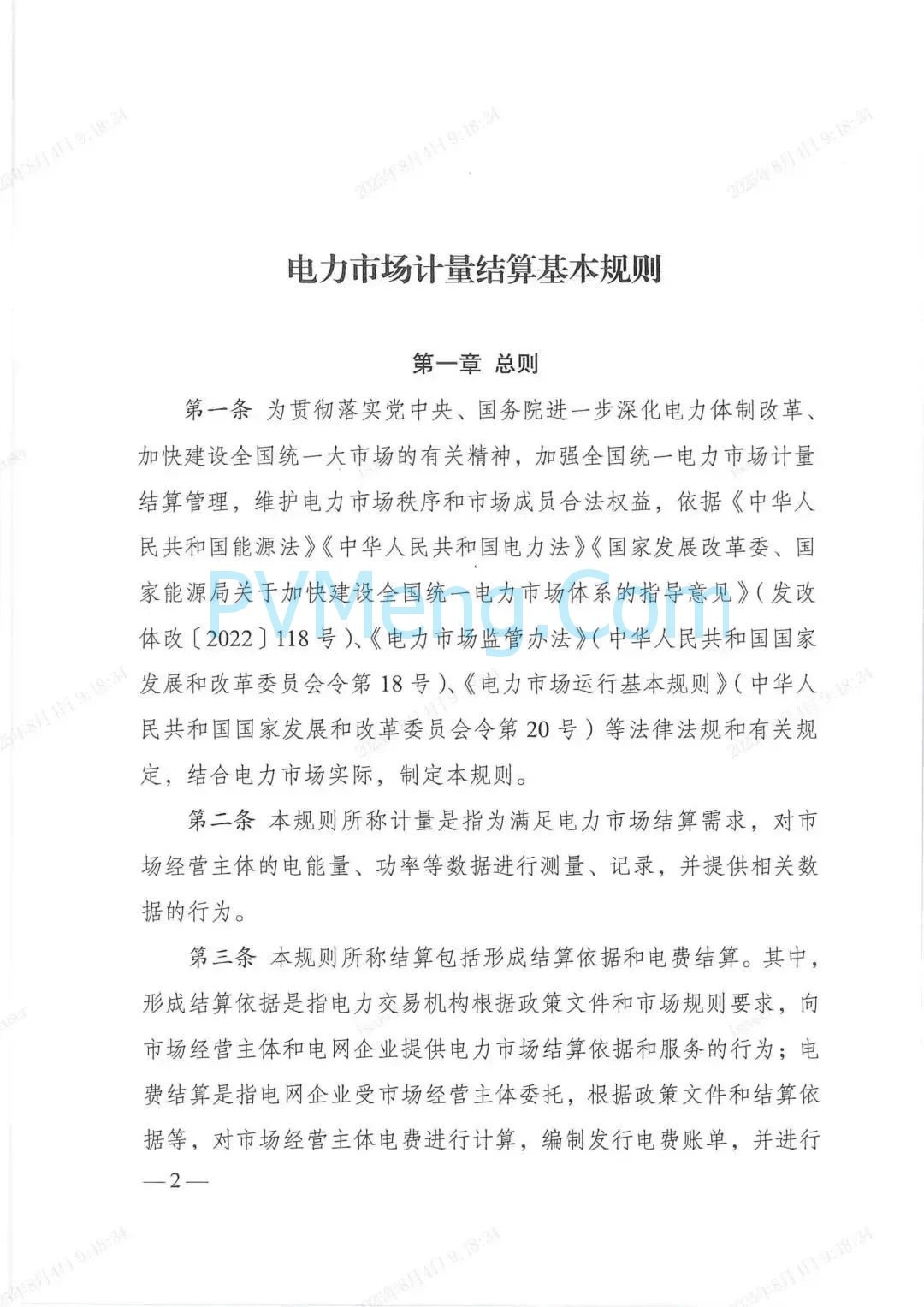 国家发改委关于印发《电力市场计量结算基本规则》的通知（发改能源规〔2025〕976号）20250718