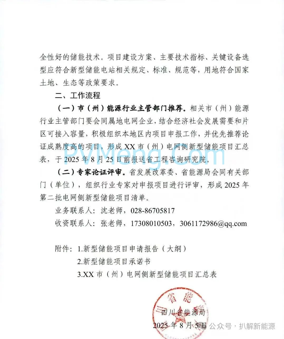 四川省能源局关于开展2025年第二批电网侧新型储能项目申报工作的通知20250805