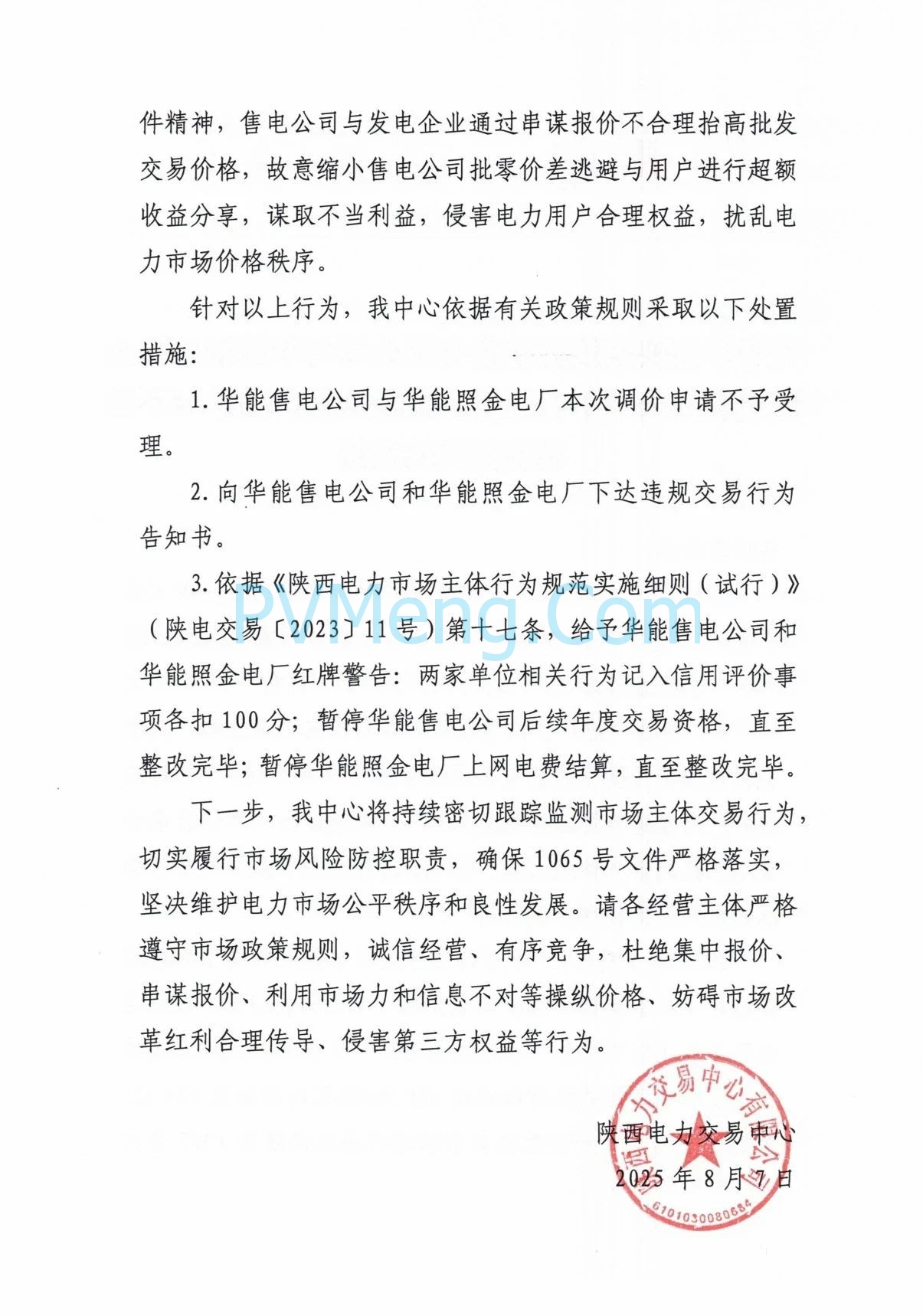 陕西省电力交易中心关于华能陕西能源销售有限公司与华能铜川照金煤电有限公司不合理拾高批发交易价格谋取不当利益情况的通报20250807