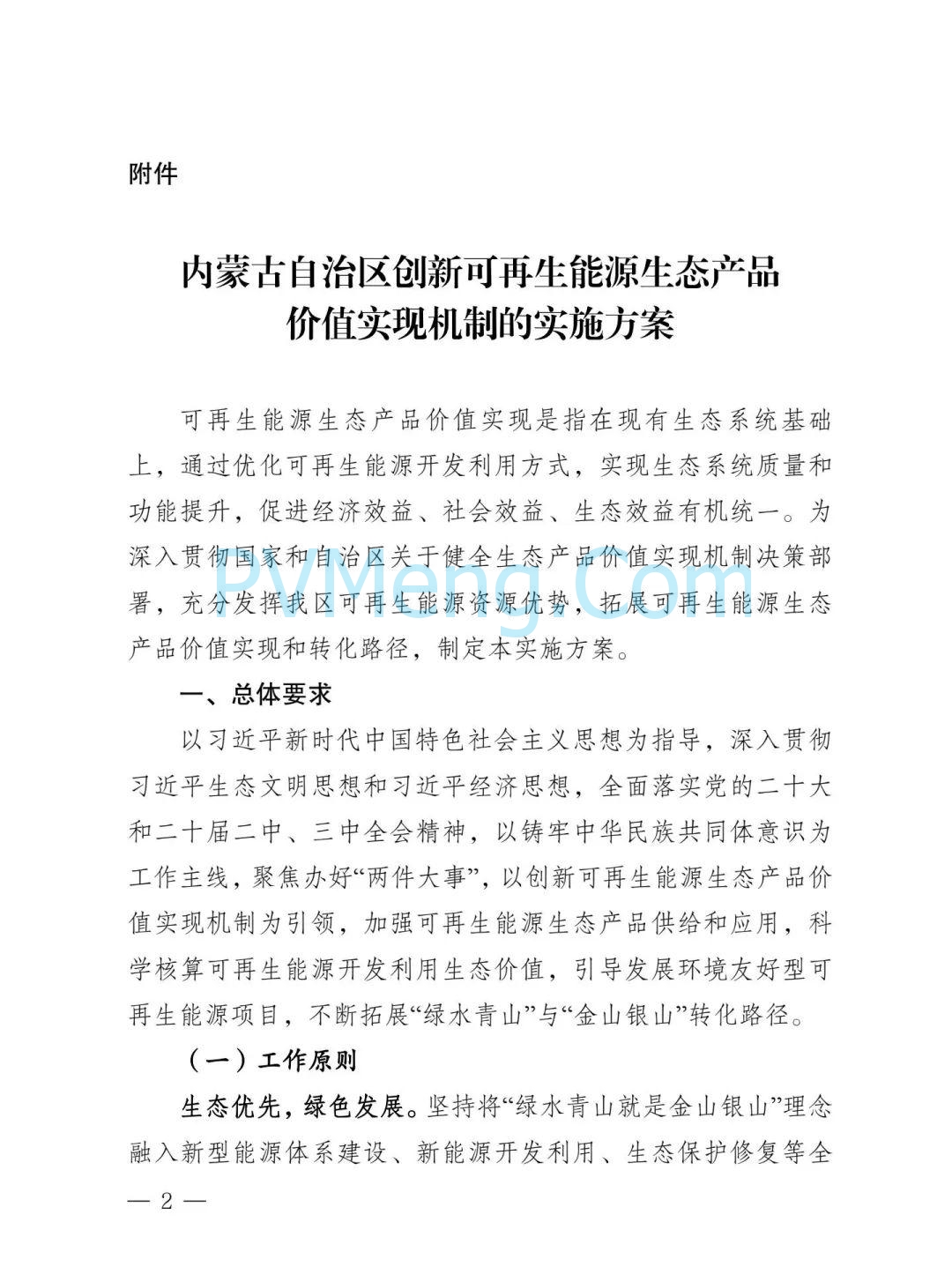 内蒙古发改委等部门关于印发《内蒙古自治区创新可再生能源生态产品价值实现机制的实施方案》的通知（内发改环资字〔2025〕980号）20250812
