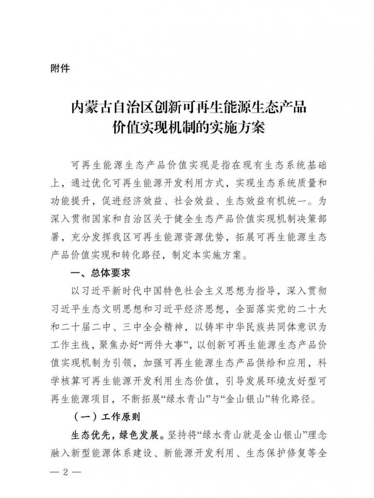 内蒙古发改委等部门关于印发《内蒙古自治区创新可再生能源生态产品价值实现机制的实施方案》的通知（内发改环资字〔2025〕980号）20250812