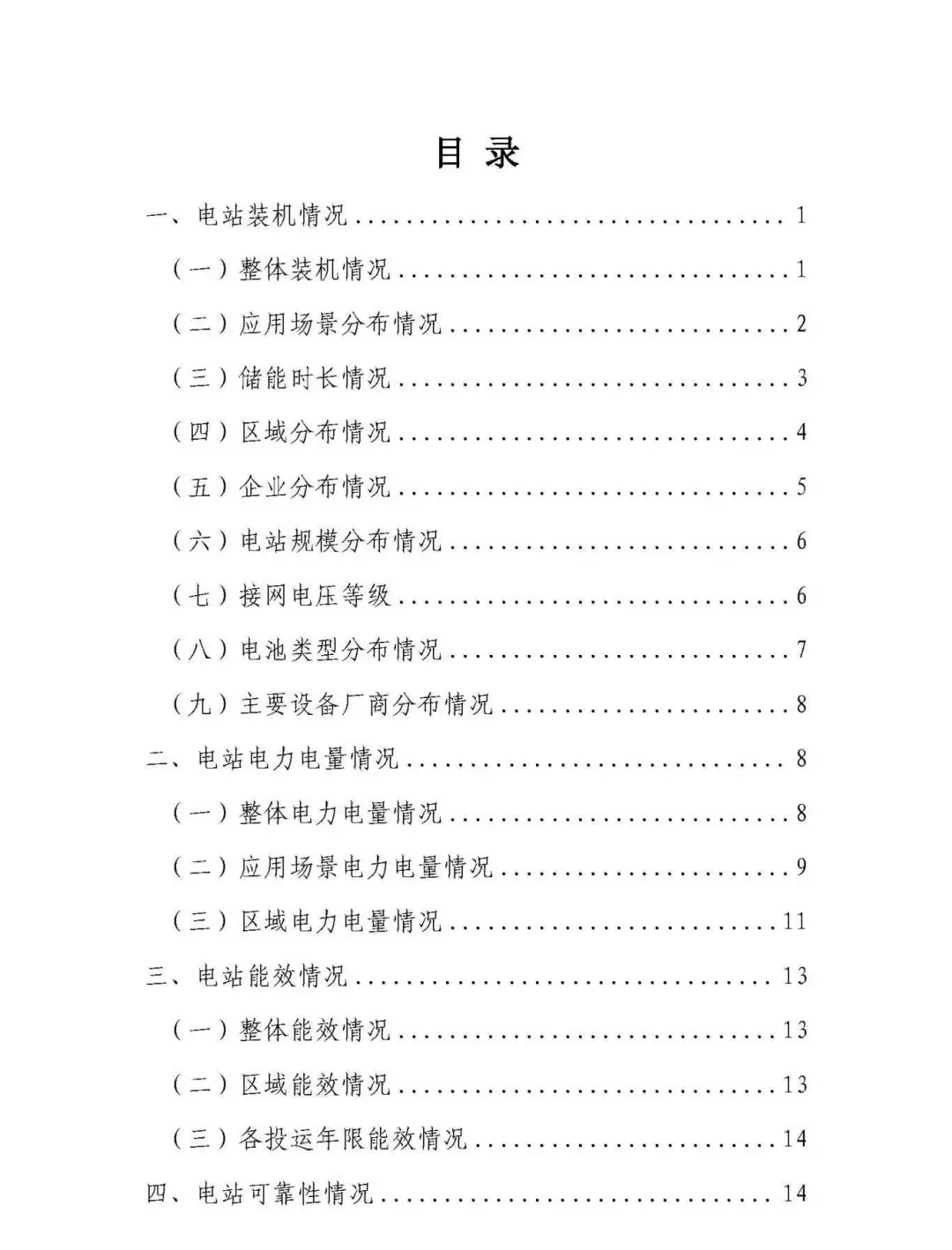 中电联发布《2024 年度电化学储能电站行业统计数据》20250328