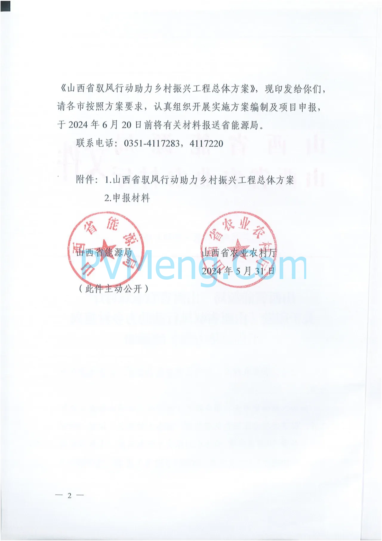 山西省能源局等关于印发《山西省驭风行动助力乡村振兴工程总体方案》的通知（晋能源新能源发〔2024〕162号）20240531