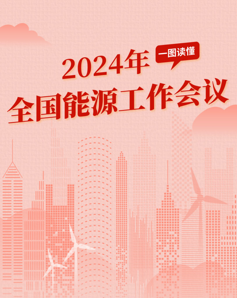 图解|2024年全国能源工作会议20231221