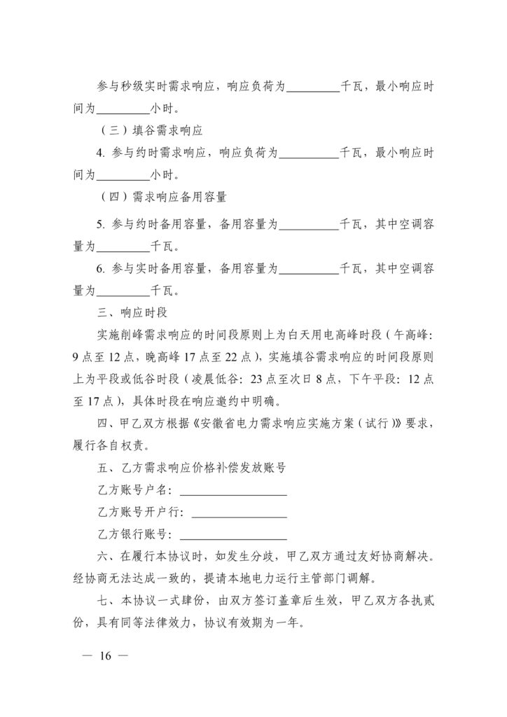 安徽省能源局关于印发安徽省电力需求响应实施方案(试行)的通知(皖能源电调〔2022〕3号)20220118