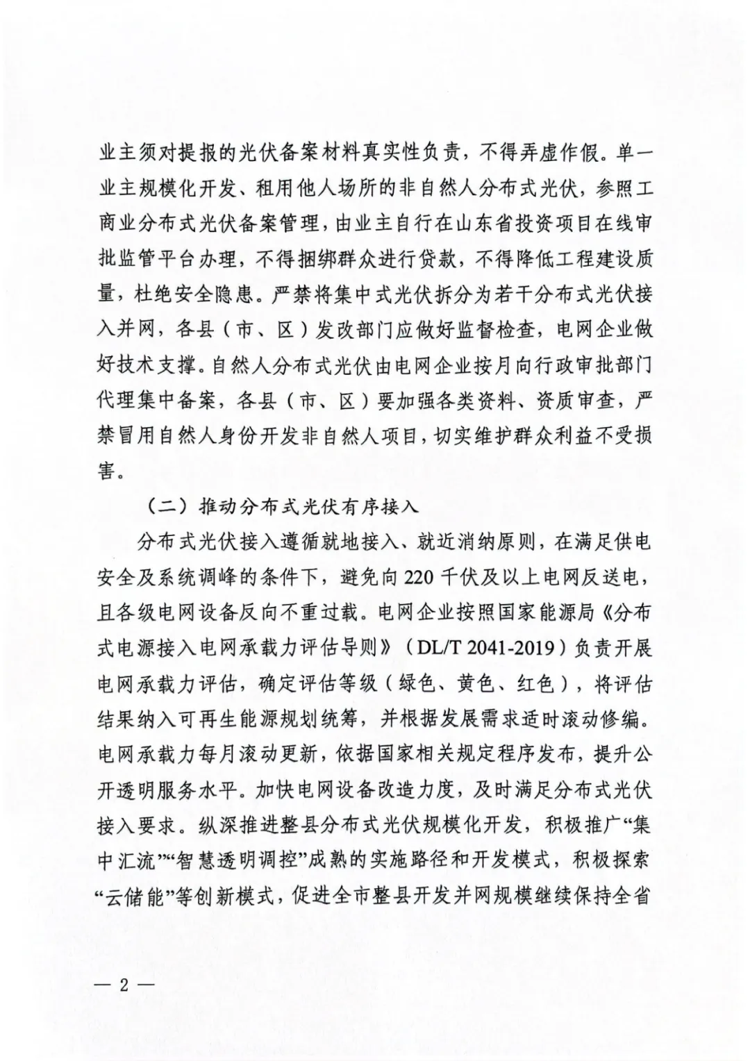 山东省德州市发改委《关于进一步做好分布式光伏并网运行工作的通知》（德发改基础函〔2023〕45号）20230601