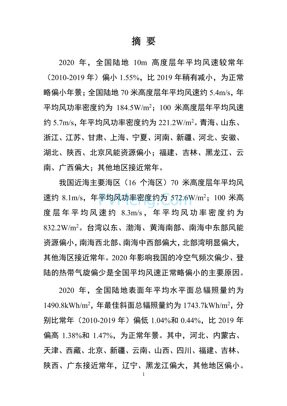 中国气象局2020年中国风能太阳能资源年景公报20210203
