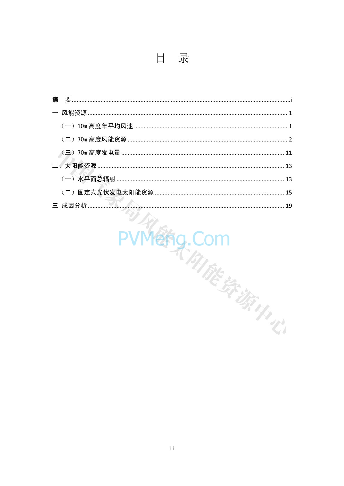 中国气象局2015年中国风能太阳能资源年景公报20160118