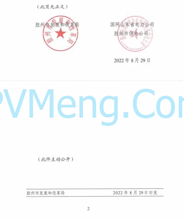 山东省胶州市发改局关于印发《胶州市整市分布式光伏开发工作指导意见》的通知（胶发改字〔2022〕55号）20220829