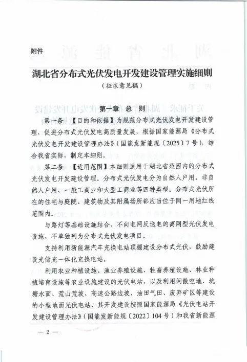 湖北省能源局关于征求《湖北省分布式光伏发电开发建管理实施细则（征求意见稿）意见的函20250325