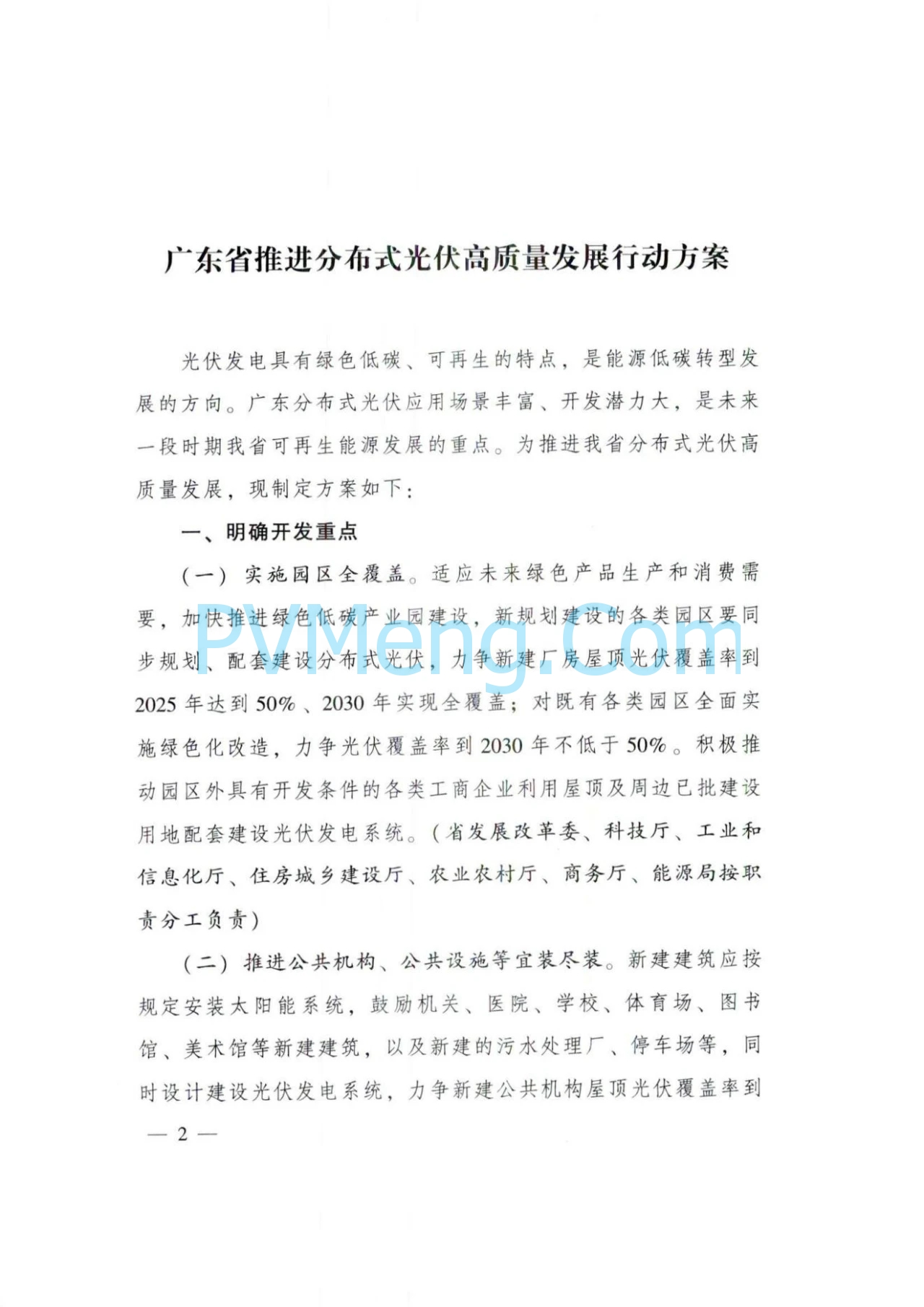 广东省人民政府关于印发广东省推进分布式光伏高质量发展行动方案的通知（粤办函〔2024〕92号）20240528