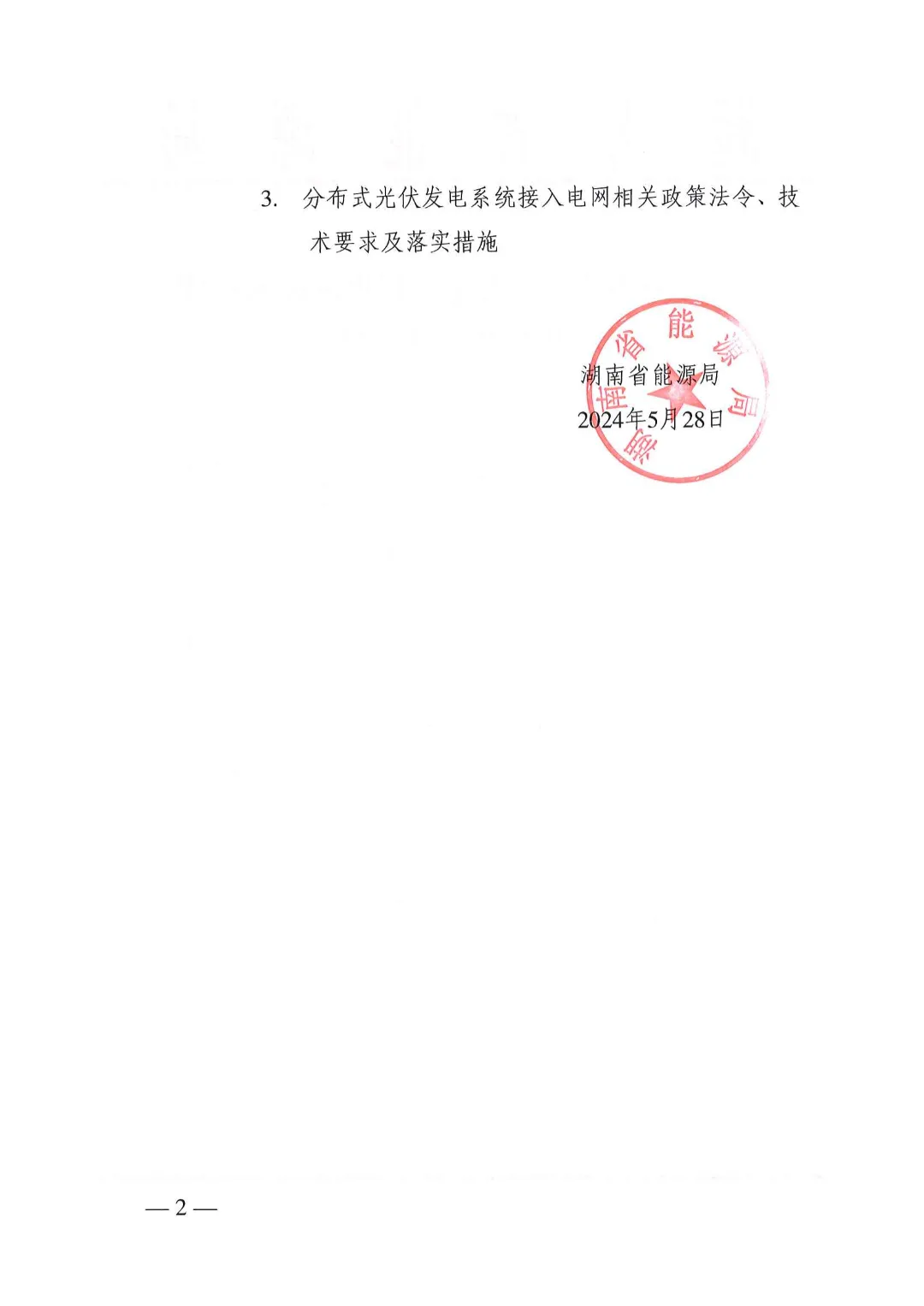 湖南省能源局关于分布式光伏发电项目电网接入管理有关事项的复函20240528