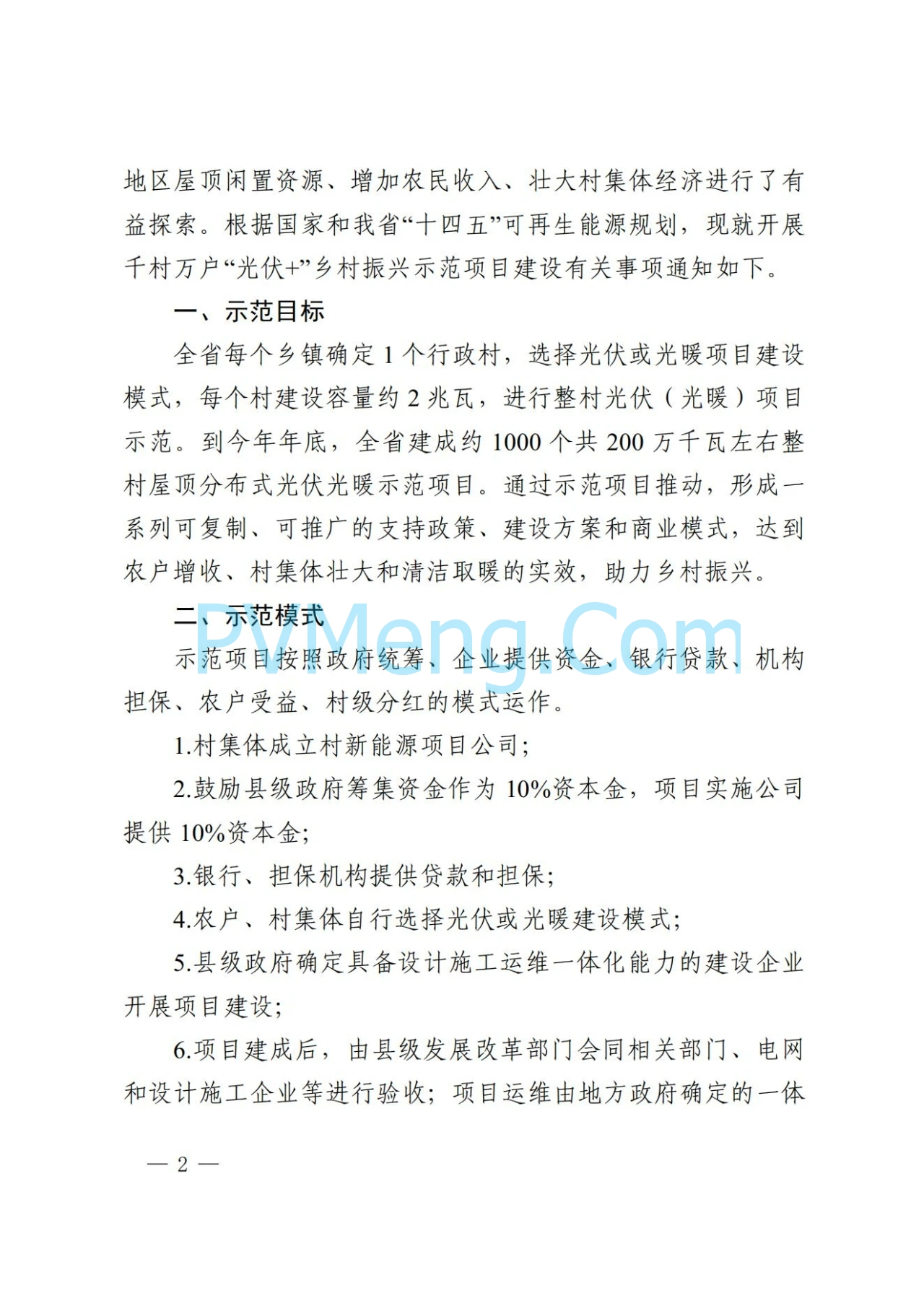 陕西省发改委关于开展陕西省千村万户“光伏+乡村振兴示范项目的通知(陕发改能新能源〔2024〕1324号)20240801