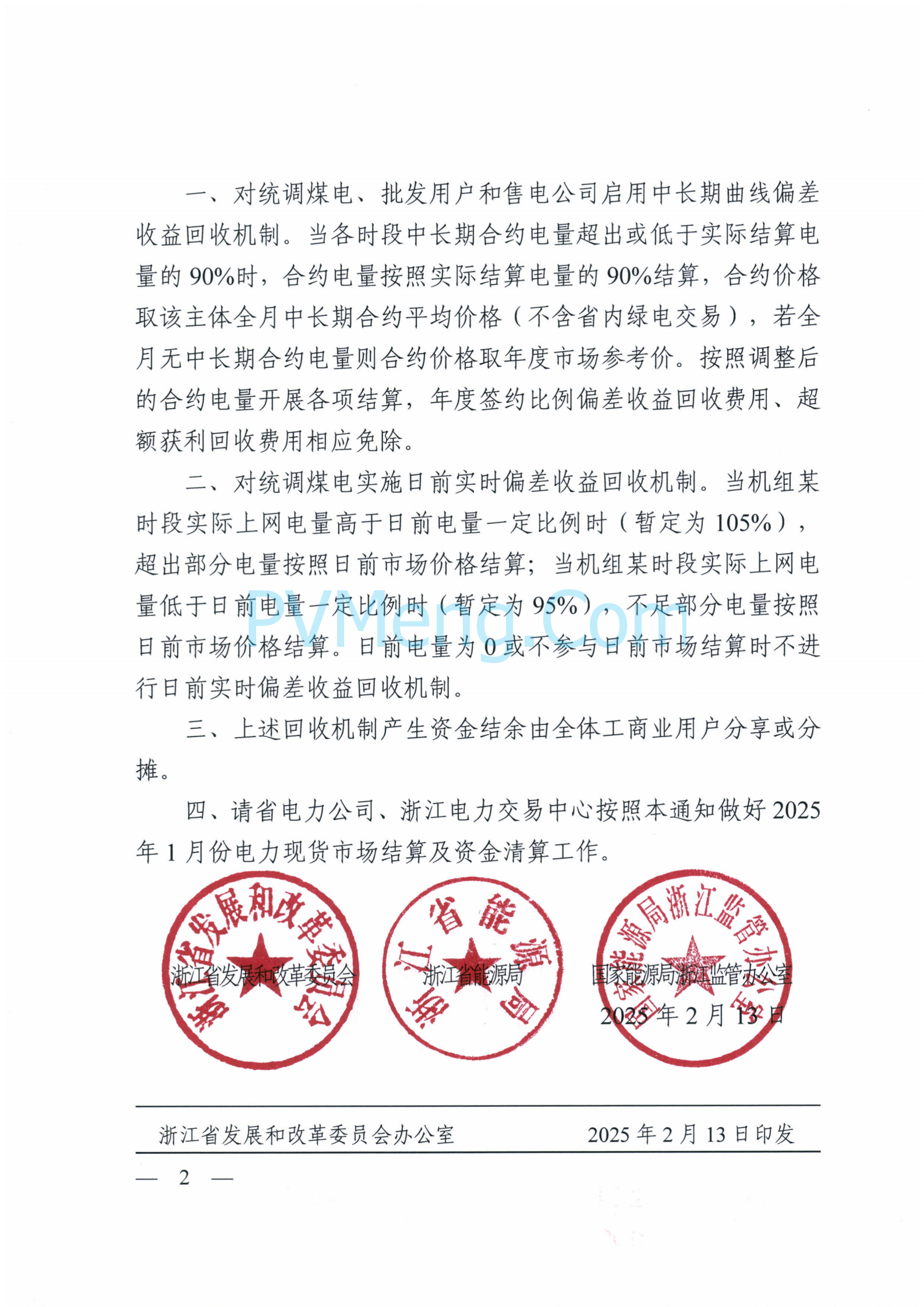 浙江省发改委等部门关于做好1月份电力现货市场结算试运行的补充通知（浙发改能源〔2025〕42号）20250213
