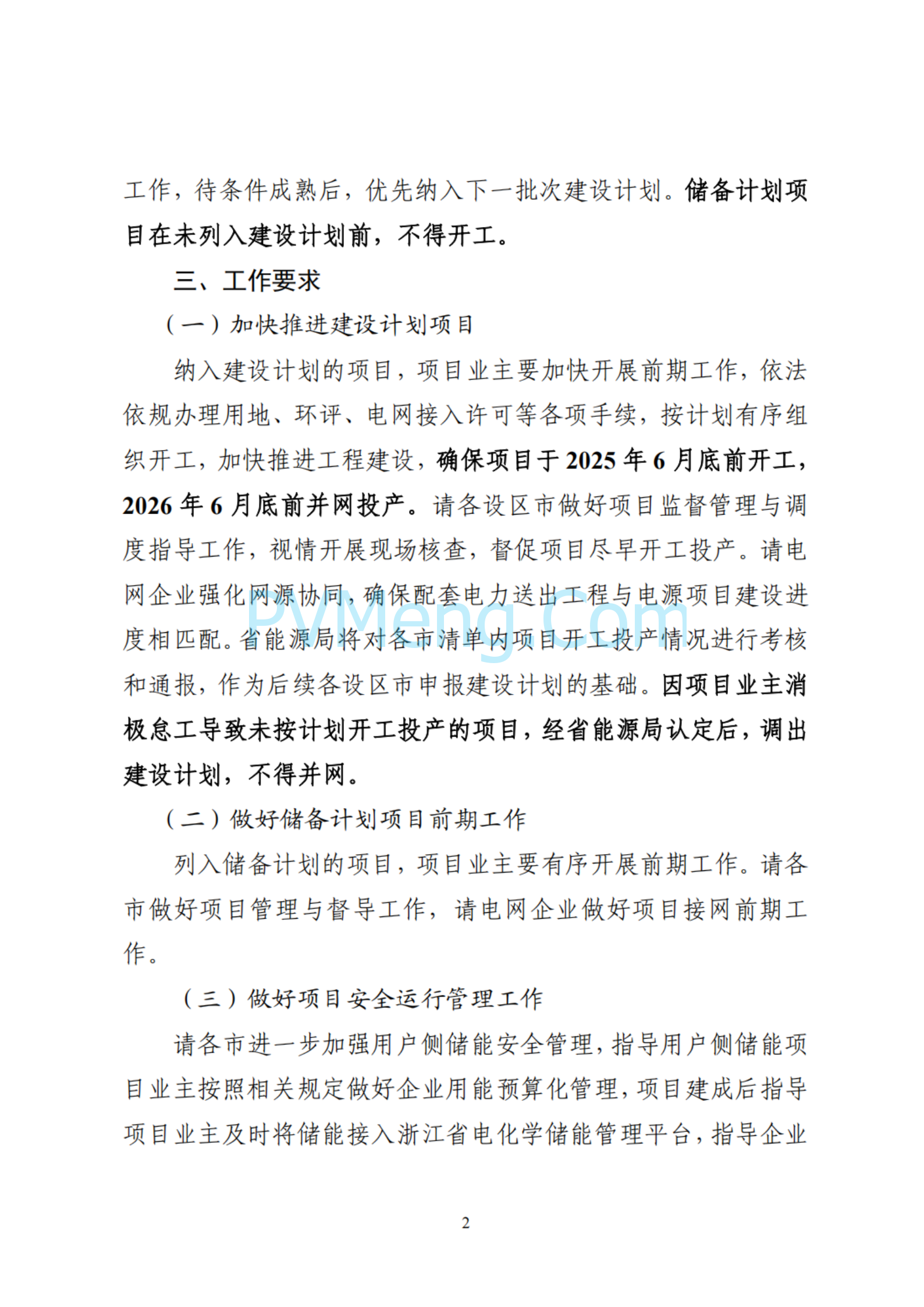 浙江省能源局关于印发2025年新型储能项目建设计划的通知（浙能源〔2025〕5号）20250303
