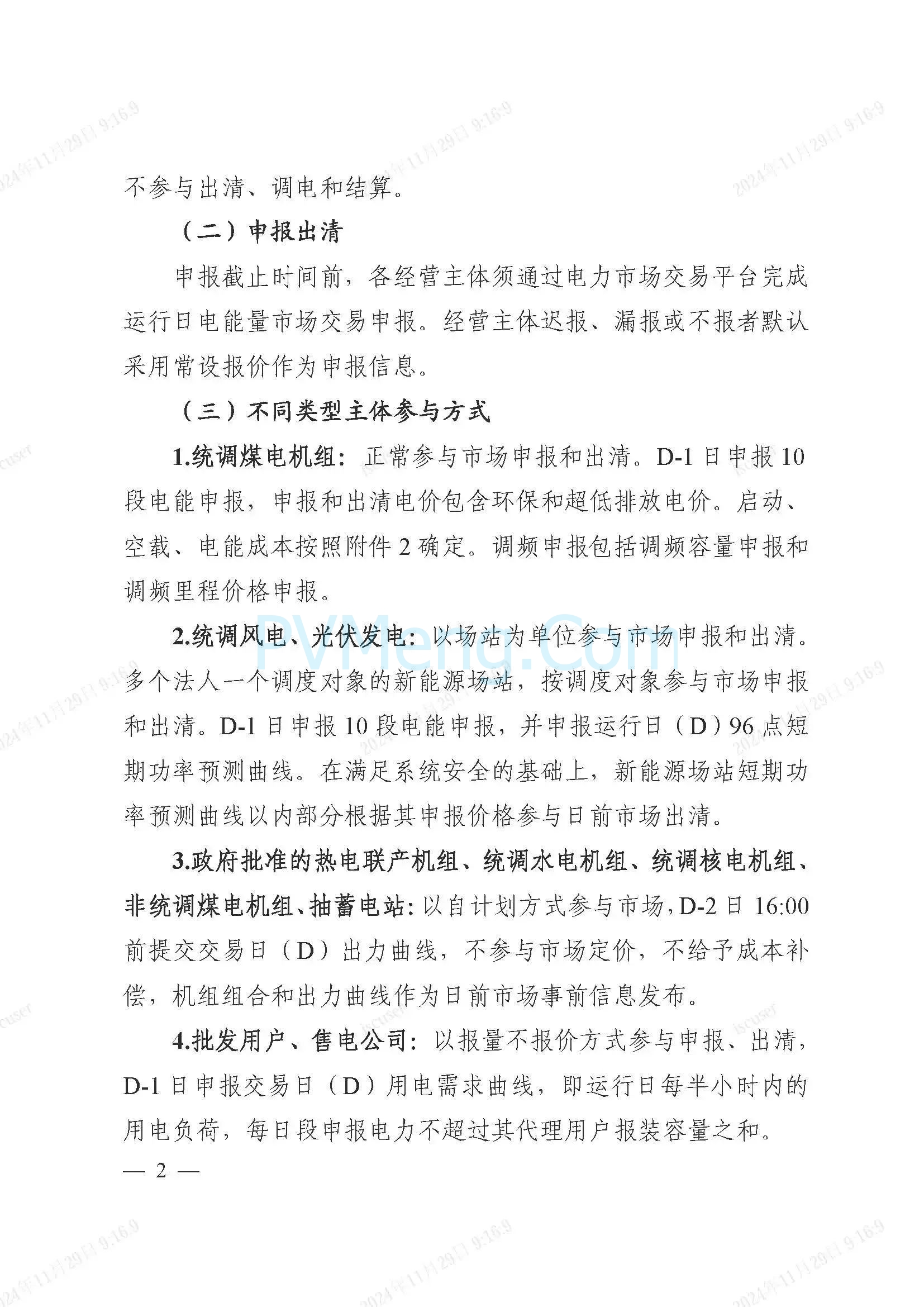 浙江省电力交易中心公开征求《浙江电力现货市场运行方案》（以下简称“方案”）意见的通知20241127