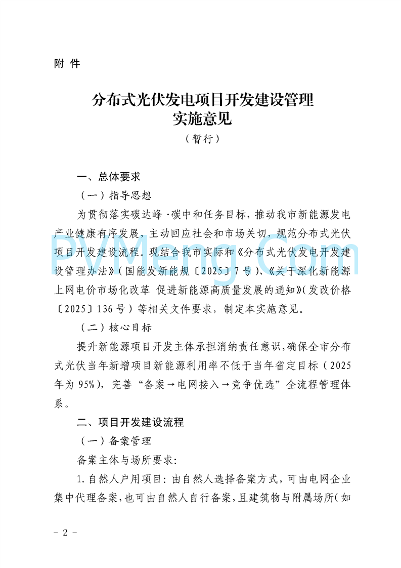 新余市发改委关于印发《分布式光伏发电项目开发建设管理实施意见（暂行）》的通知（余发改能源字〔2025〕10号）20250318