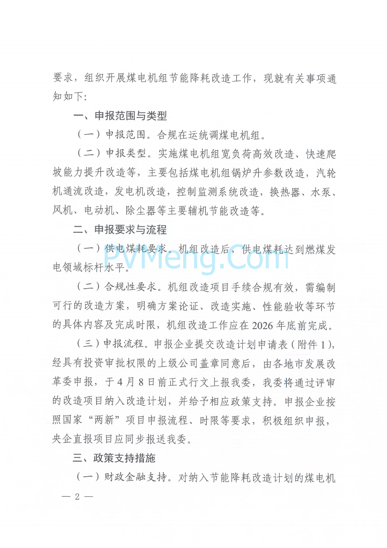 河南省发改委关于组织开展煤电机组节能降耗改造工作的通知（豫发改电力〔2025〕212号）20250325