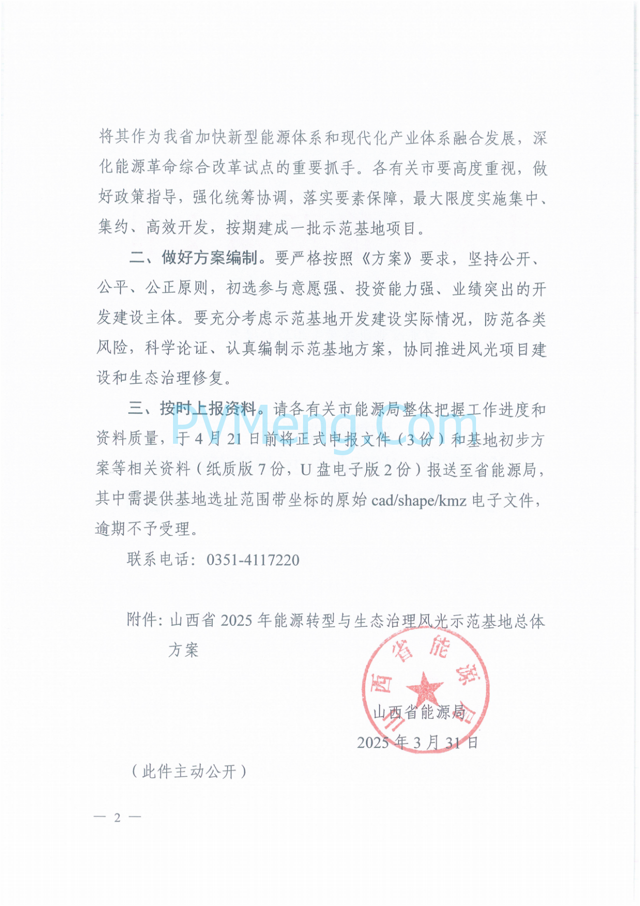 山西省能源局关于印发《山西省2025年能源转型与生态治理风光示范基地总体方案》的通知（晋能源新能源发〔2025〕72号）20250331