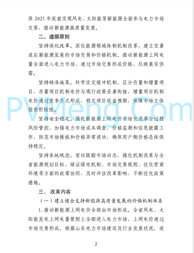 山东省发改委发布新能源上网电价市场化改革实施方案（征求意见函）20250507