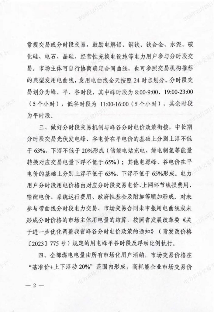 青海省能源局关于开展2024年电力市场交易有关事项的通知（青能运行〔2023〕134号）20231226