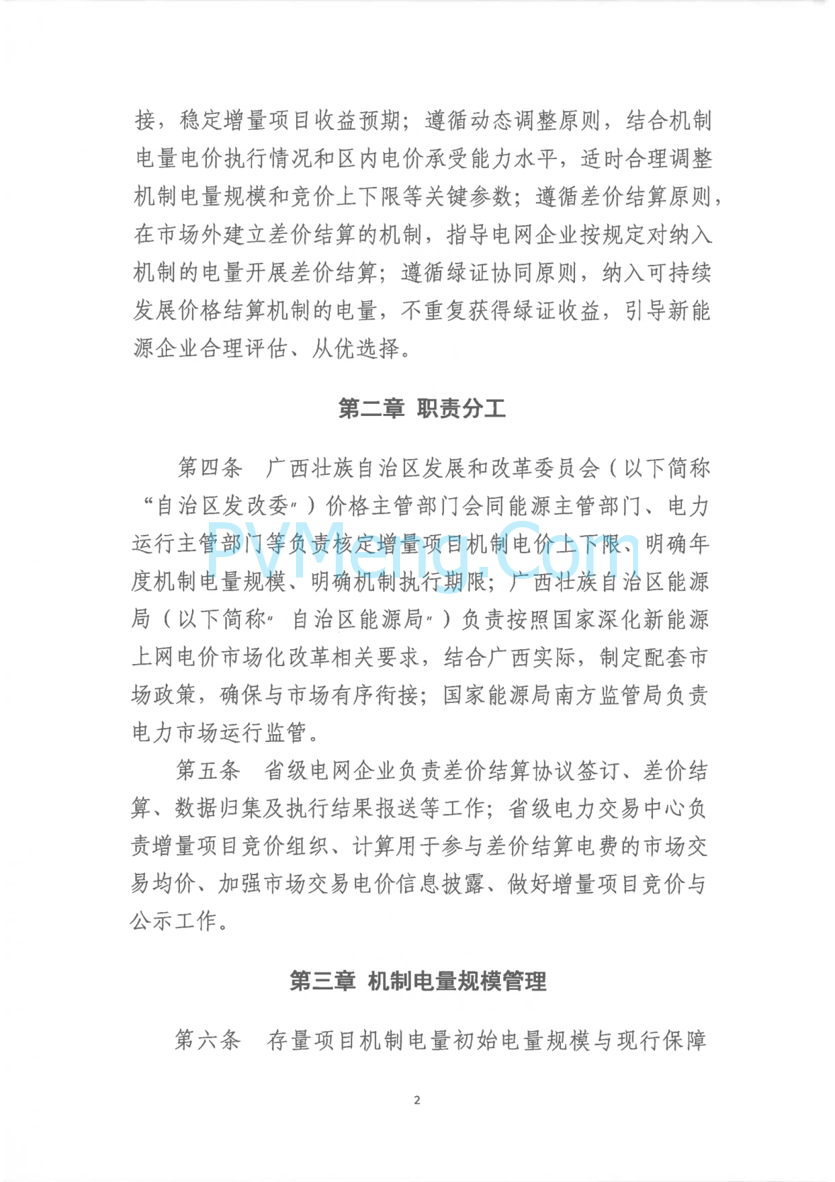 广西壮族自治区新能源可持续发展价格结算机制实施细则、《广西壮族自治区深化新能源上网电价市场化改革实施方案》征求意见20250519