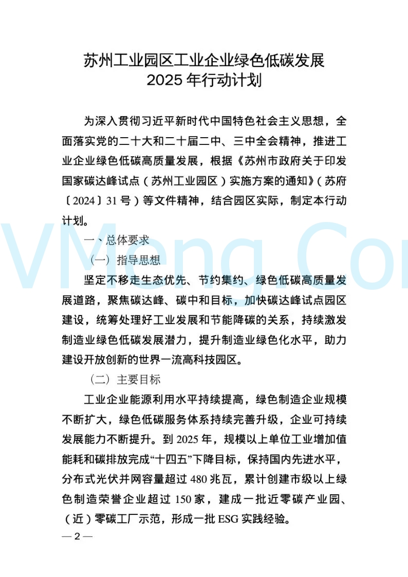 苏州工业园区经济发展委员会关于印发《苏州工业园区工业企业苏州工业园区绿色低碳发展2025年行动计划》的通知（苏园经〔2024〕52号）20241226