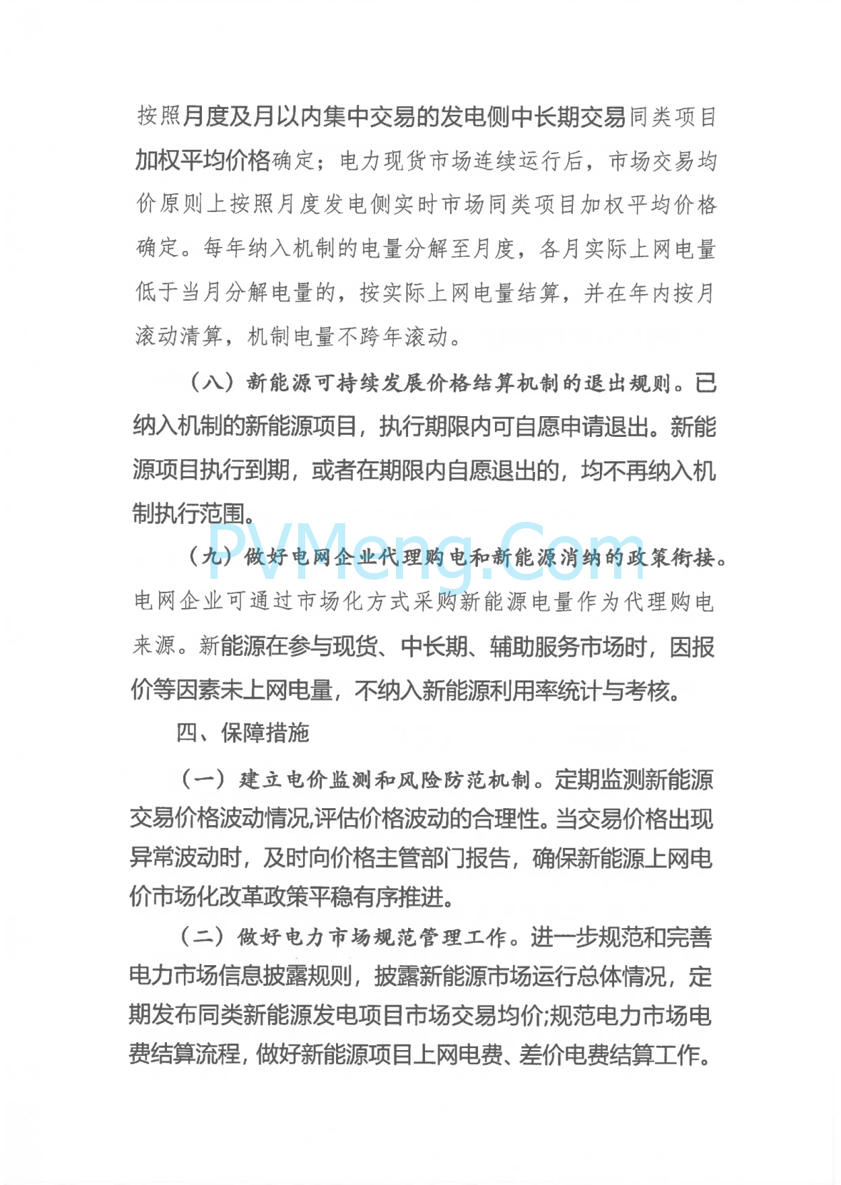 广西壮族自治区新能源可持续发展价格结算机制实施细则、《广西壮族自治区深化新能源上网电价市场化改革实施方案》征求意见20250519