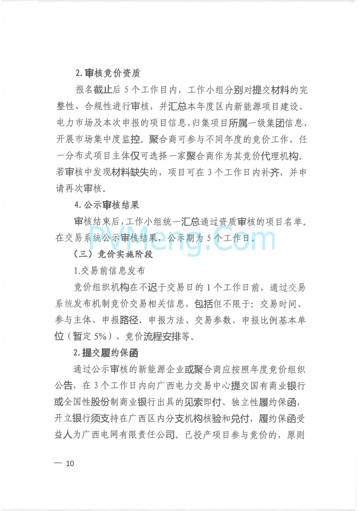 广西壮族自治区新能源可持续发展价格结算机制实施细则、《广西壮族自治区深化新能源上网电价市场化改革实施方案》征求意见20250519