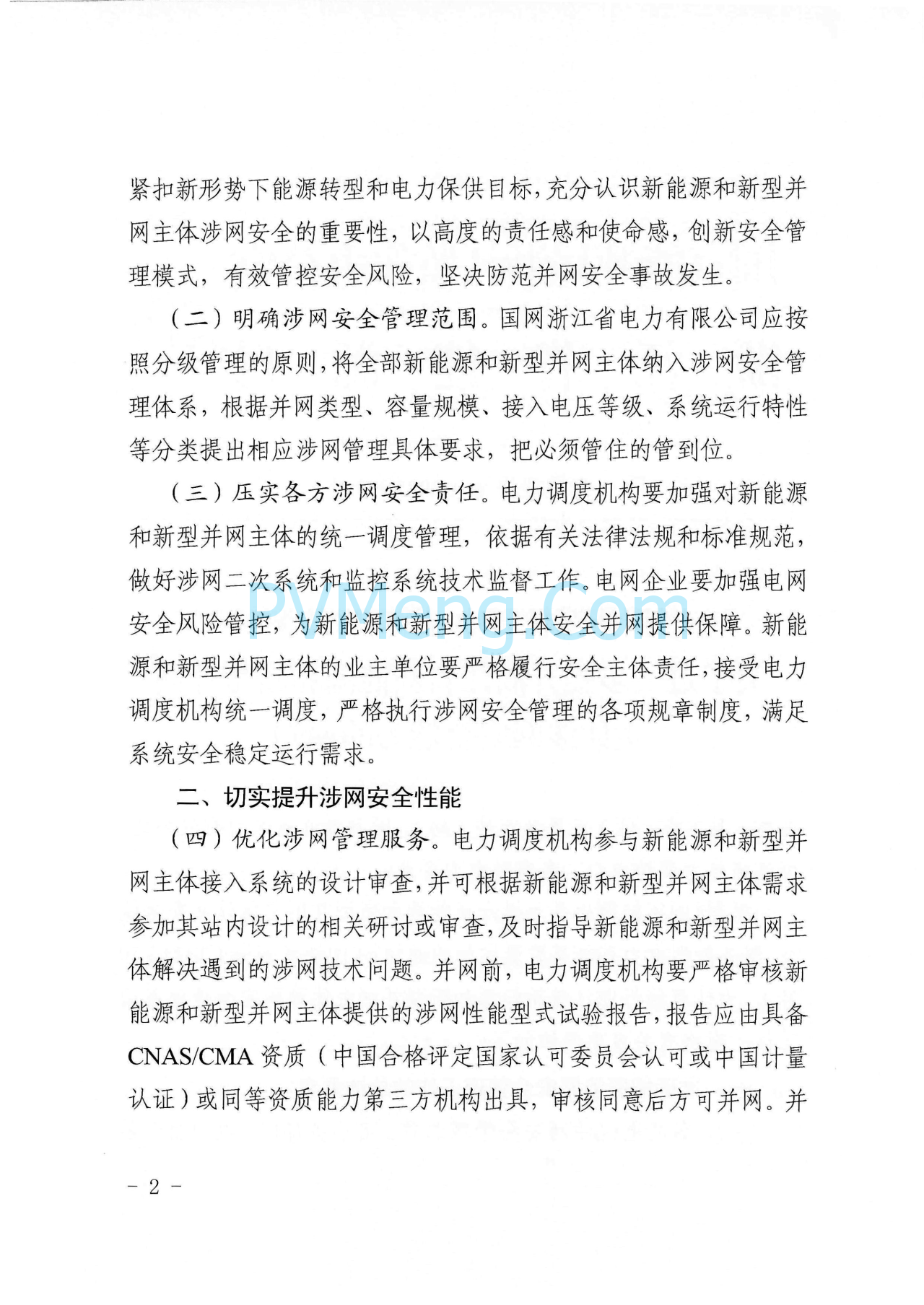 浙江能源监管办浙江省能源局关于进一步提升浙江省新能源和新型并网主体涉网安全能力的通知（浙监能安全〔2025〕9号）20250529