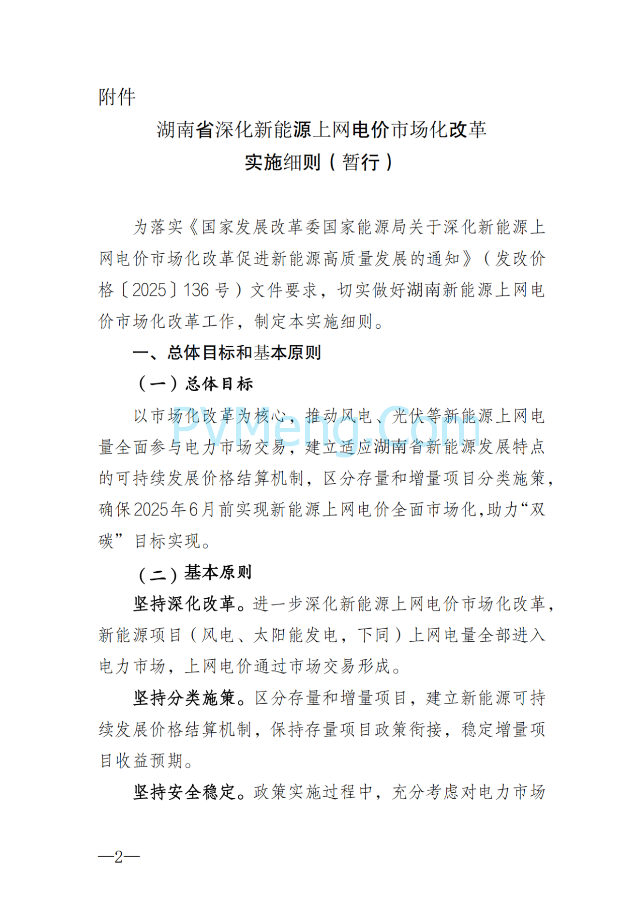 湖南省发改委关于印发《湖南省深化新能源上网电价市场化改革实施细则（暂行）》的通知20250617