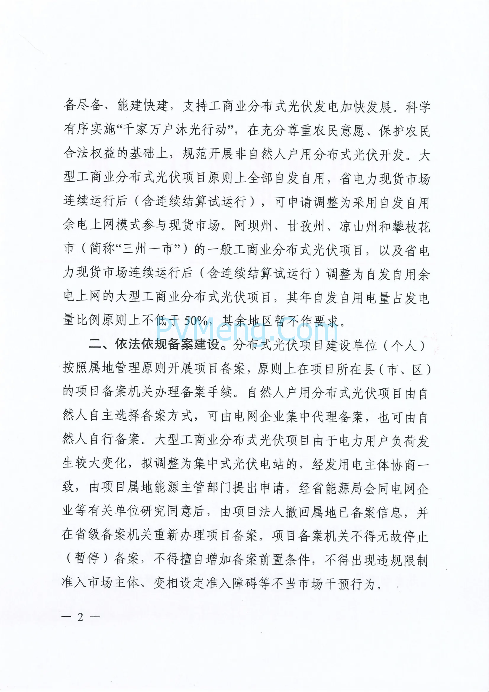 四川省能源局关于转发《分布式光伏发电开发建设管理办法》的通知（川能源〔2025〕22号）20250612