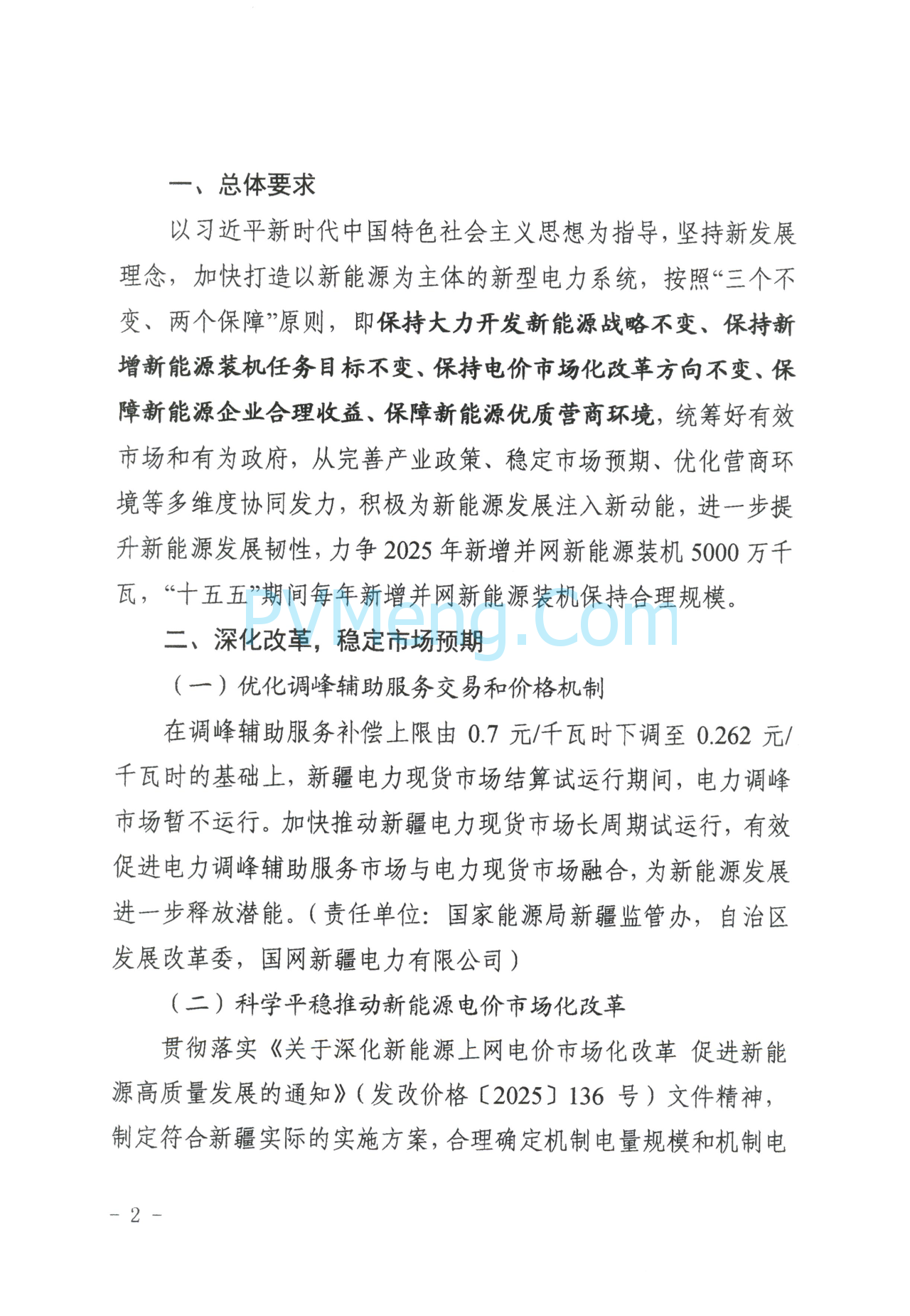 新疆发改委关于提高新能源发展韧性加快构建新型电力系统的通知（新发改能源〔2025〕327号）20250613