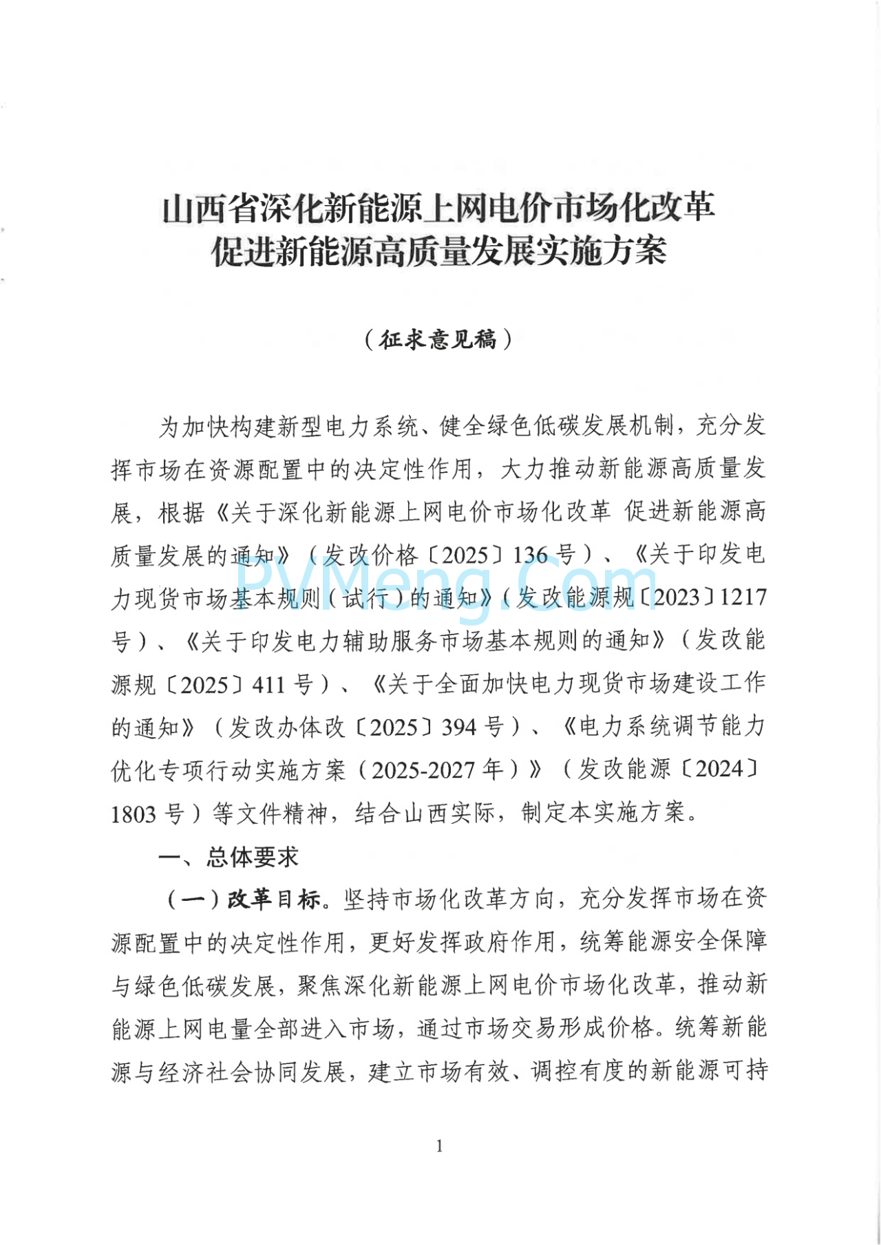 山西省发改委关于征求对《山西省深化新能源上网电价市场化改革促进新能源高质量发展实施方案（征求意见稿）》意见建议的函20250703