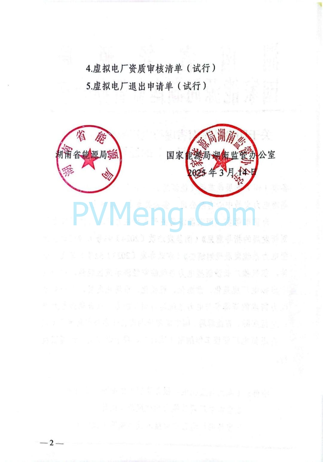 国家能源局湖南监管办公室关于印发《湖南省虚拟电厂管理工作细则(试行)》的通知20250314