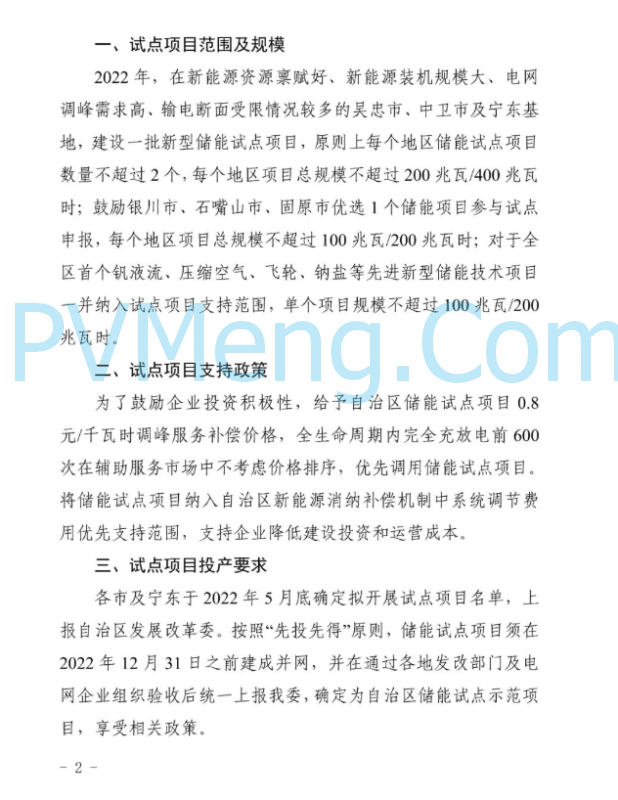 宁夏发改委关于开展2022年新型储能项目试点工作的通知（宁发改能源（发展)〔2022〕313 号）20220510