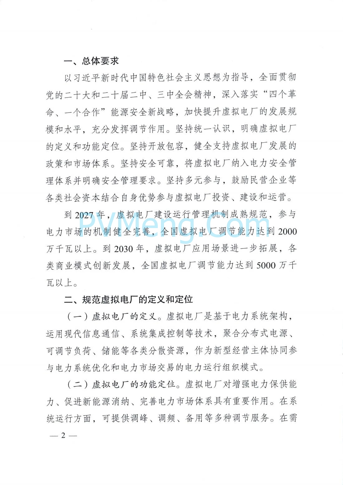 国家发改委关于加快推进虚拟电厂发展的指导意见（发改能源〔2025〕357号）20250325