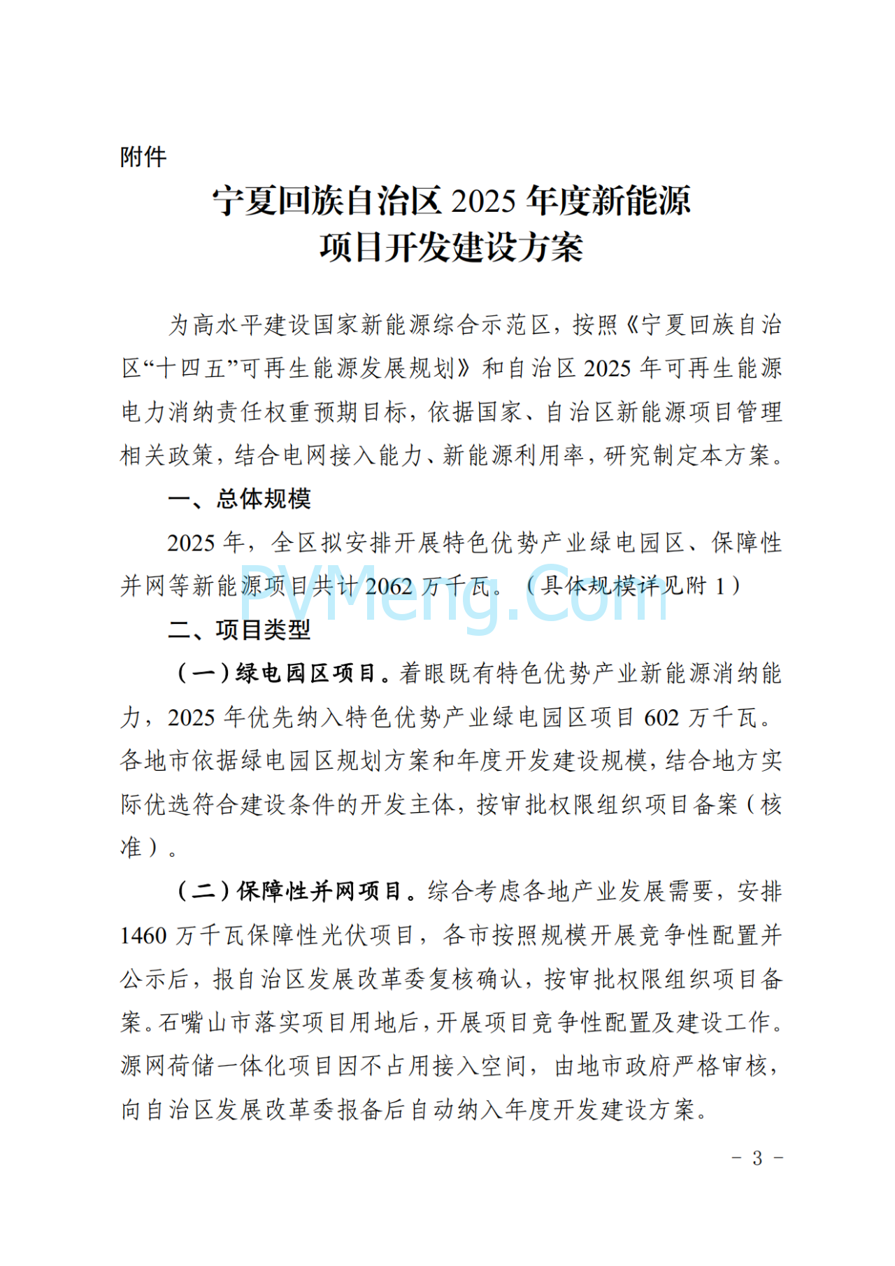 宁夏发改委关于印发《宁夏回族自治区2025年度新能源项目开发建设方案》的通知（宁发改能源（发展）〔2025〕36 号）20250115