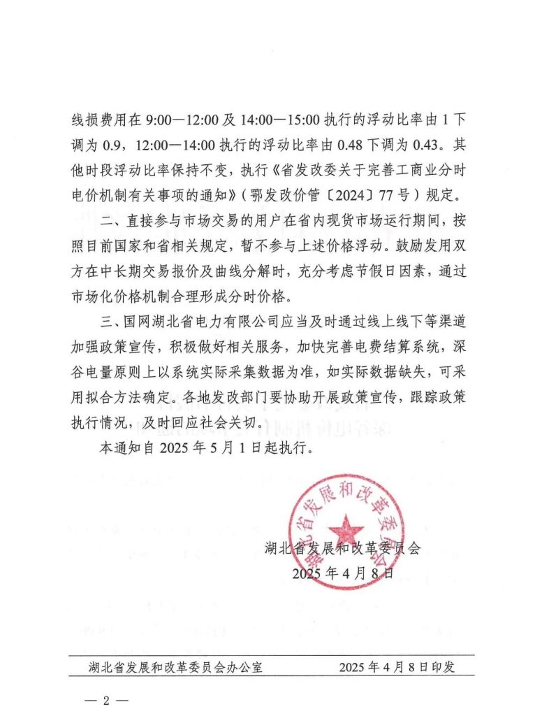 湖北省发改委关于深谷电价机制有关事项的通知（鄂发改价管〔2025〕86号）20250408