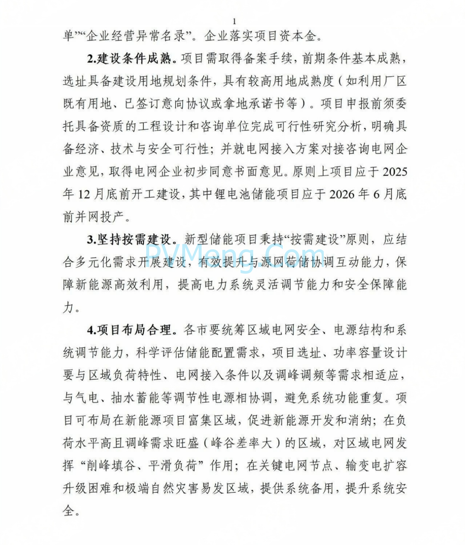 浙江省能源局关于开展2025年度新型储能项目建设计划动态调整的通知20250709