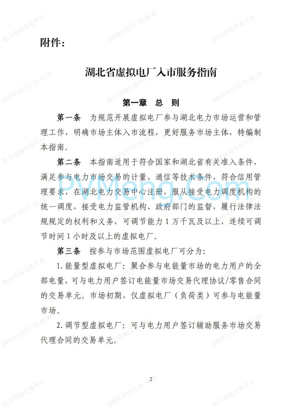 国网湖北公司关于印发《湖北省虚拟电厂人市服务指南》的通知20250401