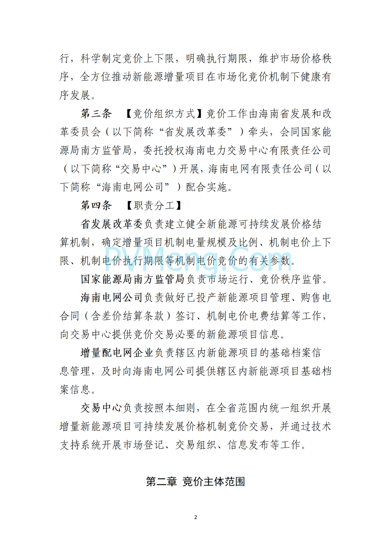 海南电力交易中心关于征求《海南省增量新能源项目可持续发展竞价实施细则》（公开征求意见稿）等两个细则意见的通知（海南交易〔2025〕79号）20250715